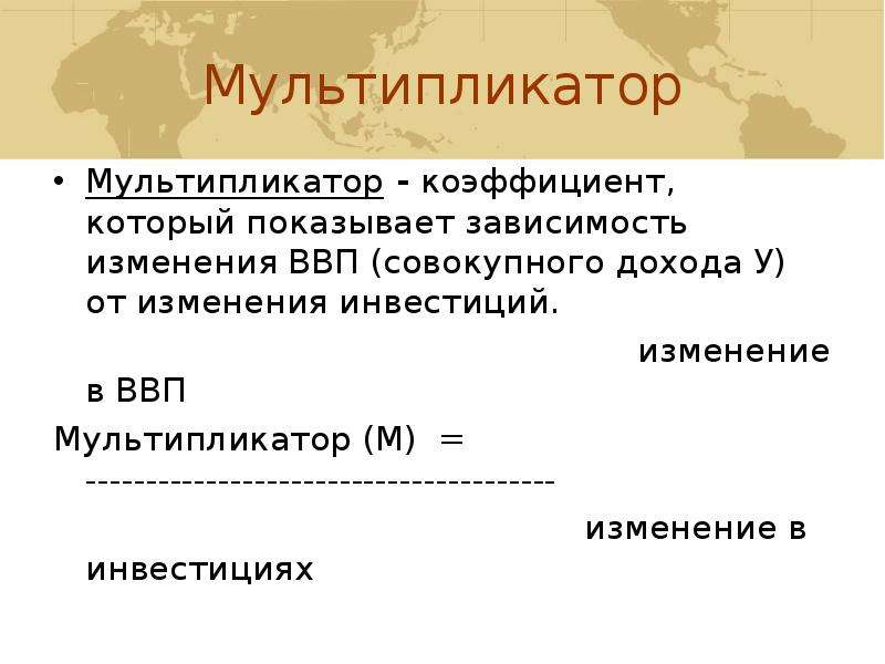 Мультипликатор дохода инвестиций