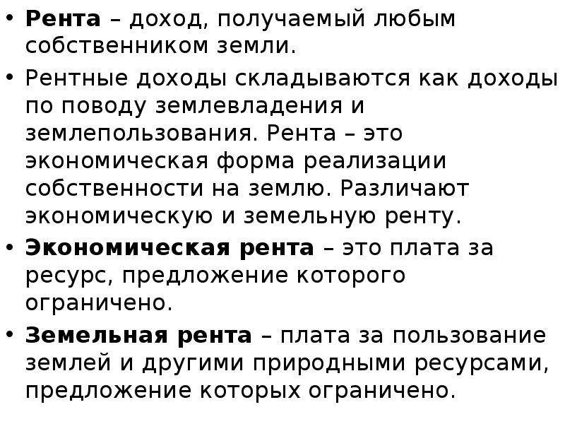 Прибыль доход рента. Рента это доход получаемый. Земельная рента доход собственника земли. Рента как доход собственника земли. Рентный доход.