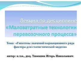 Гипотезы значений вариационного ряда фактора для статистической модели