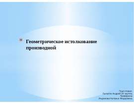Геометрическое истолкование производной