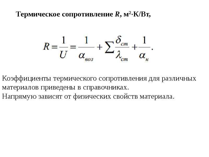 Термическое сопротивление