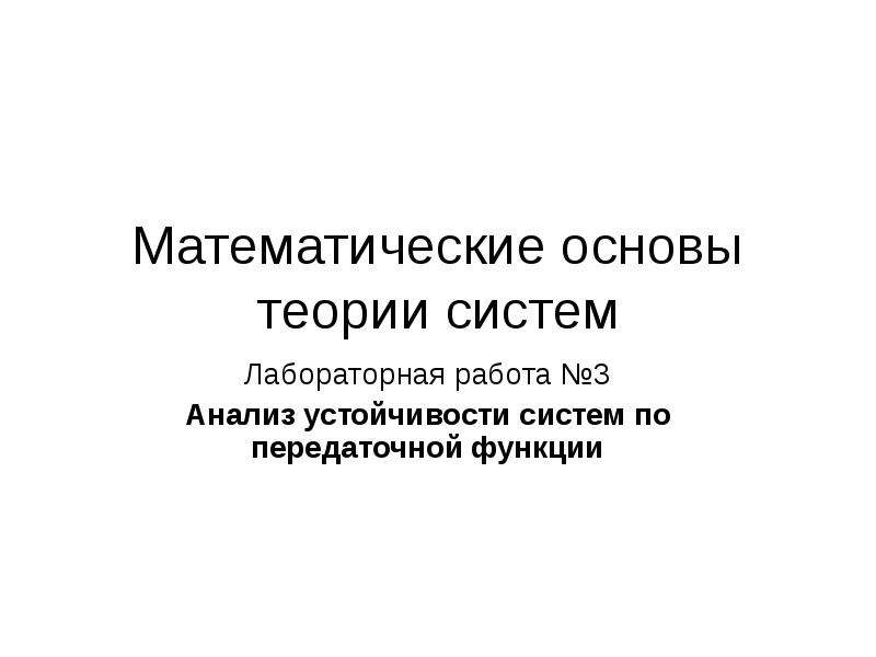 Математические основы теории систем. Математические основы теории управления. Теория устойчивости систем. Математические основы кредитования.