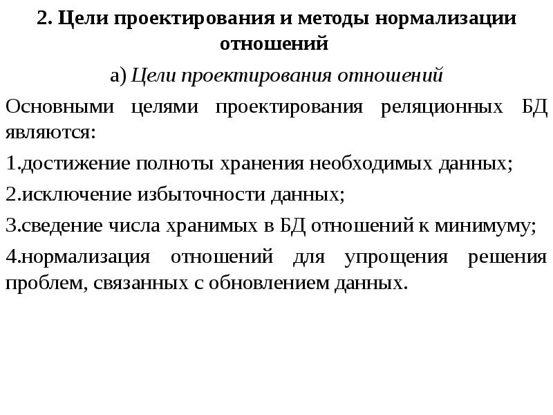 Основные цели проектирования. Основная цель проектирования. Методы нормализации данных. Цель проектировщика.