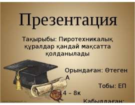 Пиротехникалық құралдар қандай мақсатта қолданылады