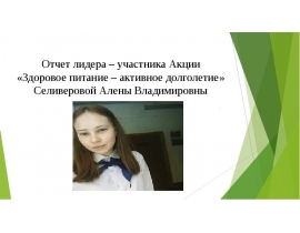 Здоровое питание - активное долголетие