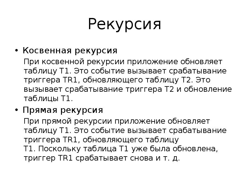 Конец рекурсии. Косвенная рекурсия. Оператор примитивной рекурсии. Прямая рекурсия. Вызов триггера.