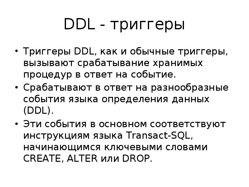 Триггер события. Триггеры SQL. Событие триггера SQL. Триггеры вызывают триггеры SQL. Триггеры DDL.