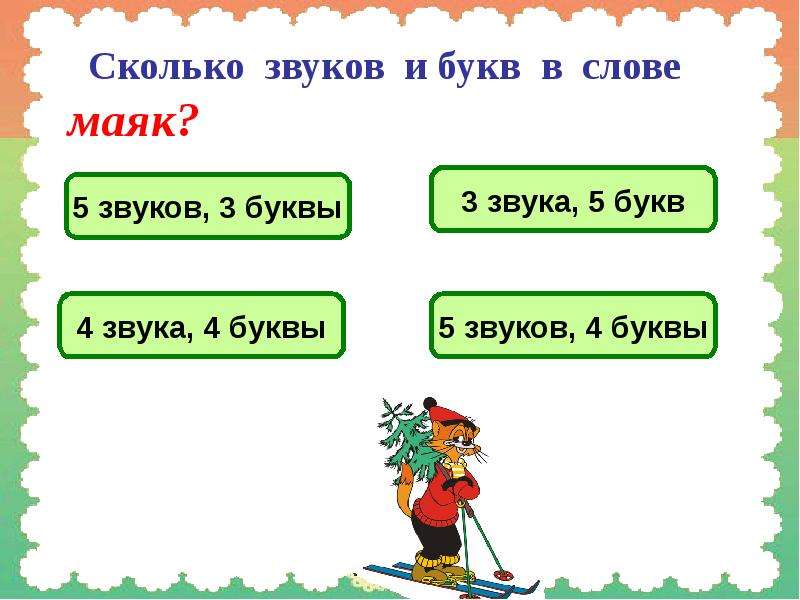 Сыновья сколько букв. Сколько букв и звуков. Сколько букв и звуков в слове Маяк. Сколько звуков в слове Маяк. Сколько букв сколько звуков в слове.