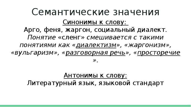 Значение синоним. Сленг синоним. Жаргон синоним. Синонимы к слову жаргон. Семантические синонимы.