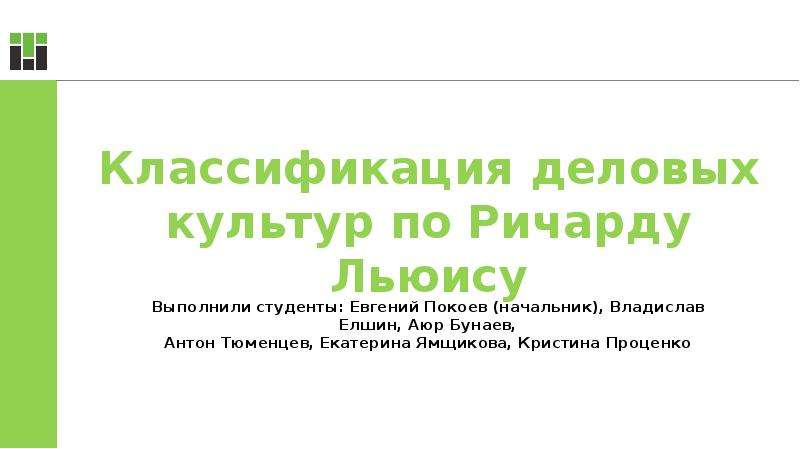 Классификация деловых культур. Ричард Льюис классификация культур презентация. Классификация деловых культур по Гестеланду. Культурный Императив Ричард Льюис.