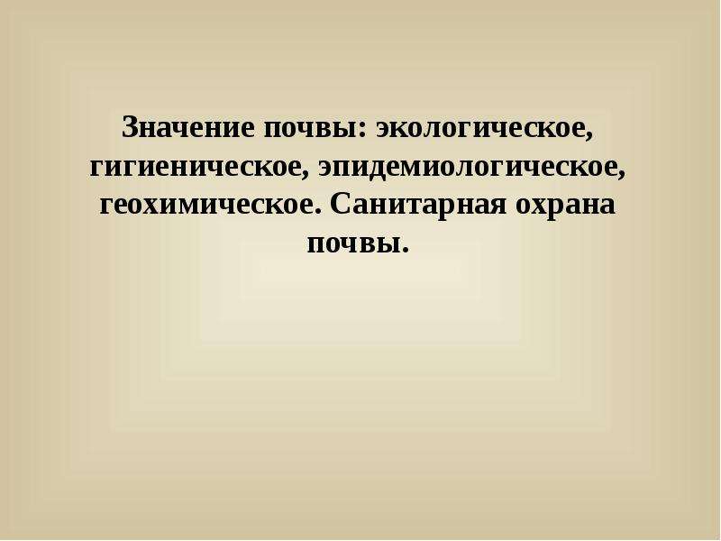 Эпидемиологическое значение почвы презентация