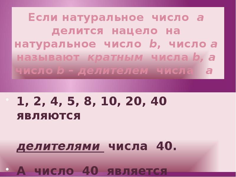 Выбери делители числа. Если натуральное число число а делится нацело делится на. Какие числа называются делителями и кратными. Натуральное число делится нацело. Что называют кратным числа.