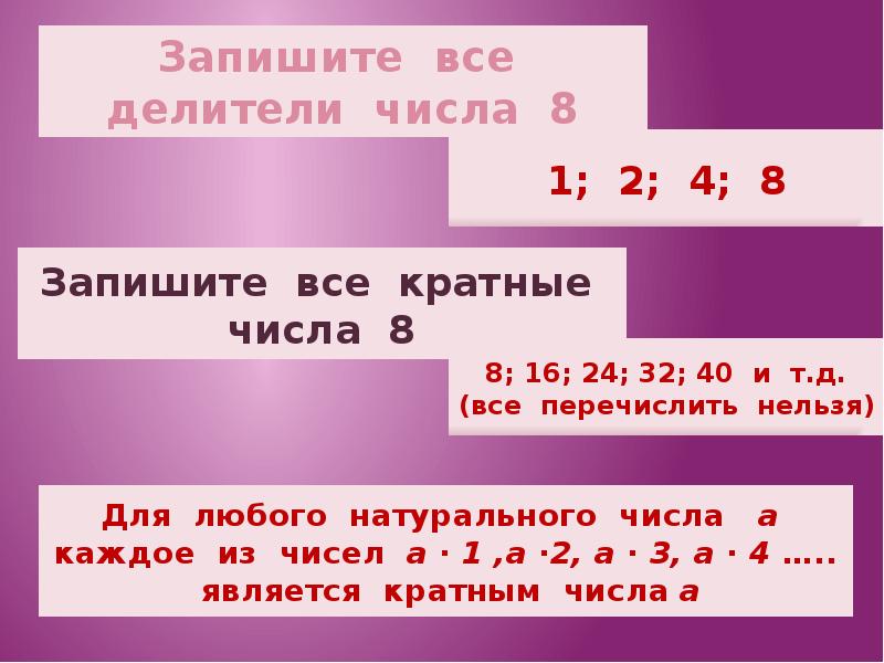 8 делитель 4