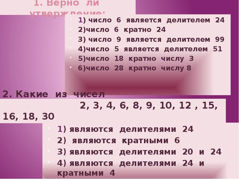 1 6 кратных числа 6. Число 6 кратно числу 24. Что является делителем числа. Делителем каких чисел является 1. Какие числа являются делителями числа 9.