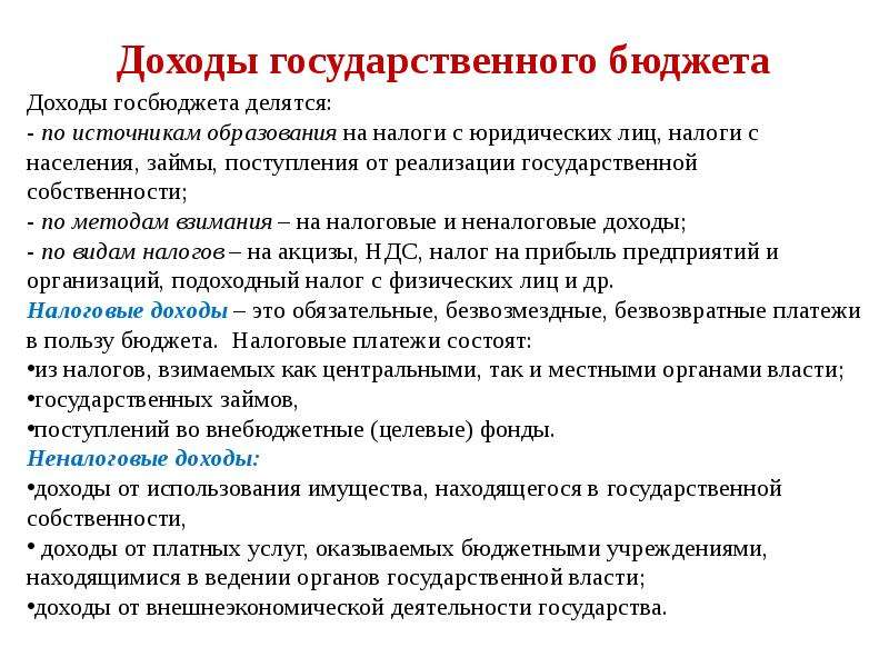 Государственные доходы. Источники доходов государственного бюджета. Доходы государственного бюджета. Государственные расходы и налоги.