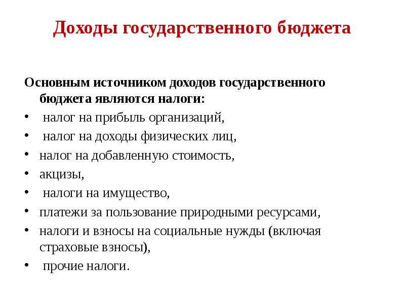 Государственный источник. Основным источником государственных доходов является. Основным источником бюджета являются налоги.