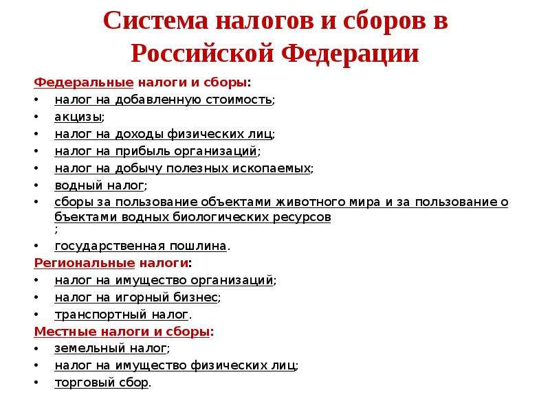 Торговый сбор какой налог. Система налогов и сборов в РФ схема. Торговый сбор это региональный налог. Характеристика системы налогов в Российской Федерации. Система налогов и сборов в РФ кратко.