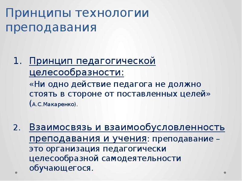 Принципы преподавания и учения