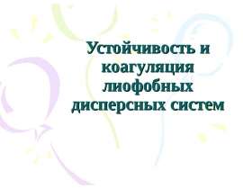 Устойчивость и коагуляция лиофобных дисперсных систем
