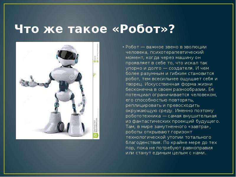 Что же такое «Робот»? Робот — важное звено в эволюции человека, психотерапевтический момент, когда ч