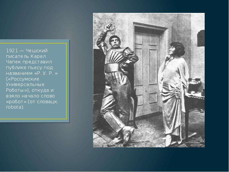 1921 — Чешский писатель Карел Чапек представил публике пьесу под названием «Р. У. Р. » («Россумские