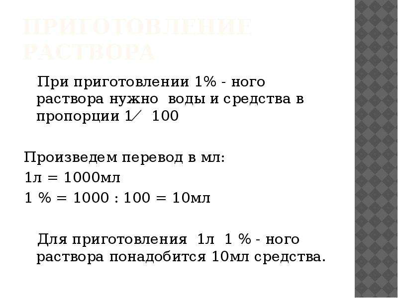 Для приготовления 1 л. 10 Мл 1% раствора + 10 мл 1% раствора. Приготовление 1 раствора. Что такое 1:1000 раствор. 1:100 Раствор.