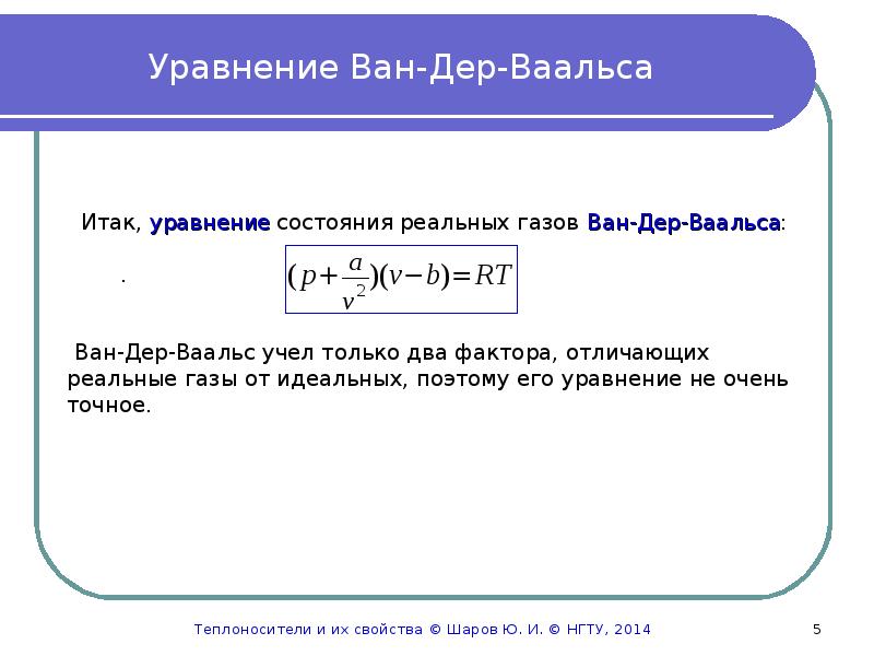 Уравнения состояния газа ван дер ваальса. Уравнение Ван-дер-Ваальс. Уравнение состояния Ван-дер-ваальсовского газа. Уравнение состояния реальных газов Ван-дер-Ваальса. Уравнение состояния для одного моля реального газа.