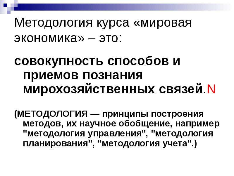 Международный курс. Методология курса. Методология мировой экономики. Методология международной экономики. Методология курса «экономика»..