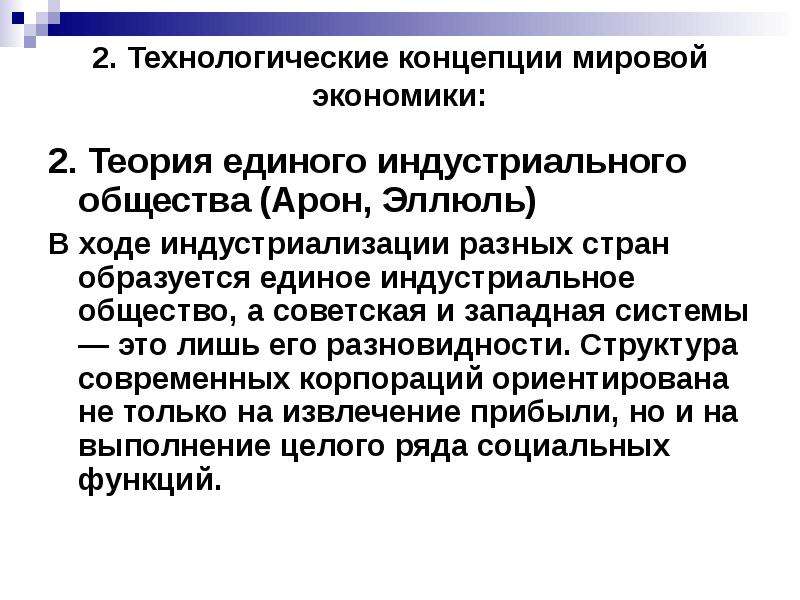 Международные концепции. Технологическая концепция это. Теория индустриального общества Арона. Теория единого индустриального общества. Теория глобального общества.