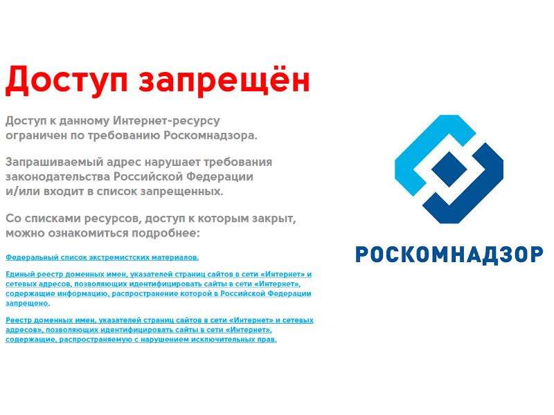 Запрещенная информация в рф. Роскомнадзор заблокировал. Доступ заблокирован Роскомнадзор. Роскомнадзор логотип. Запрещенная информация в интернете Роскомнадзор.