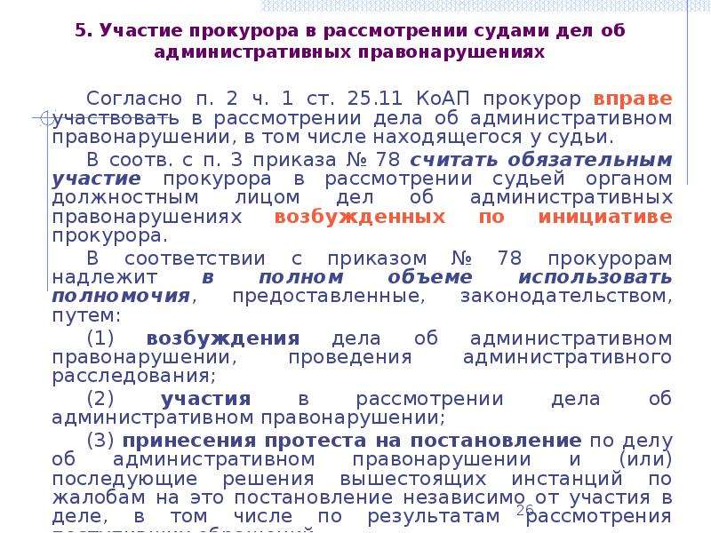 Участие в судебных делах. Участие прокурора в рассмотрении дел судами. Участие прокурора при рассмотрении дел в суде. КОАП РФ прокурор. Рассмотрения в суде дел об КОАП.