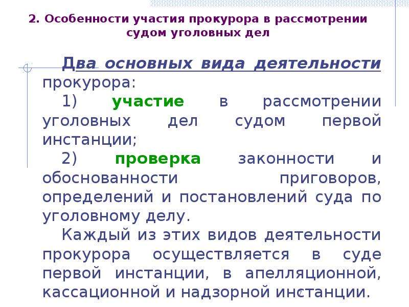 Участие в рассмотрении дел судами. Участие в рассмотрении дел судами прокуратуры. Участие прокурора в рассмотрении судами уголовных дел. Участия прокурора в рассмотрении уголовного дела в суде. Участие прокурора в рассмотрении судами гражданских дел.