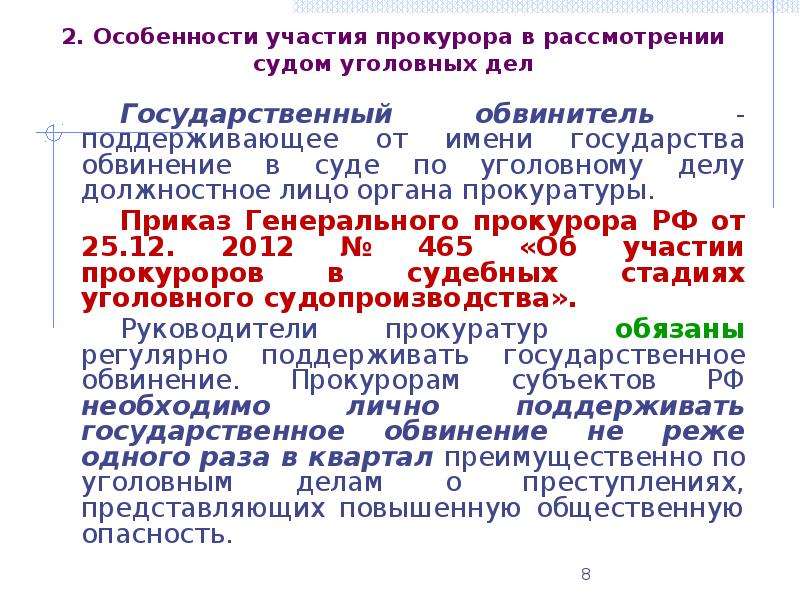 Прокуроры поддерживают государственное обвинение по уголовным делам