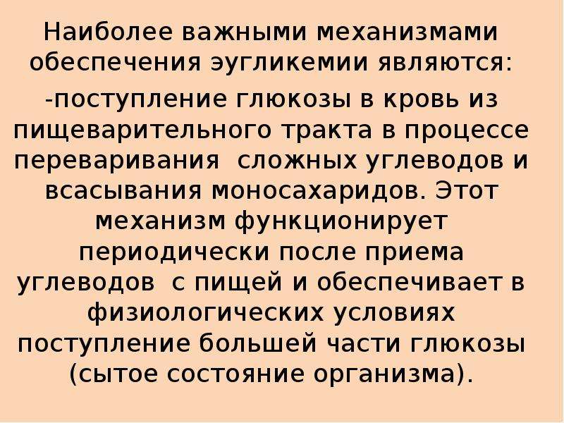 Является одним из самых необходимых. Поступление Глюкозы из пищеварительного тракта в кровь. Моносахариды всасываются в. Эугликемия. Прилитие крови является приёмом:.