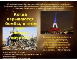 Классный час. Трагедии века. Терроризм