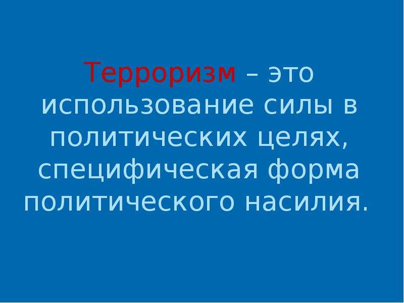 И в силу этого используемые. Формы политического насилия. Терроризм угроза обществу презентация.