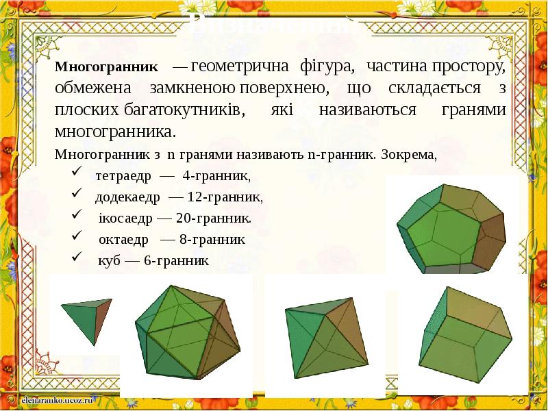 Правильные многогранники 5 класс наглядная геометрия презентация