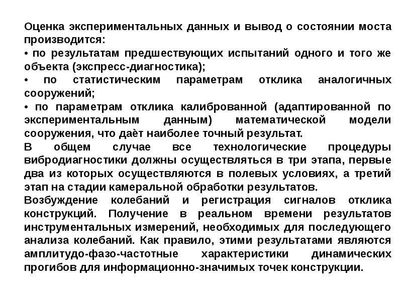 Модели экспериментальных данных. Экспериментальная оценка это. Вибродинамический мониторинг. Общая характеристика экспериментальных данных. Вибродинамический анализ конструкций.