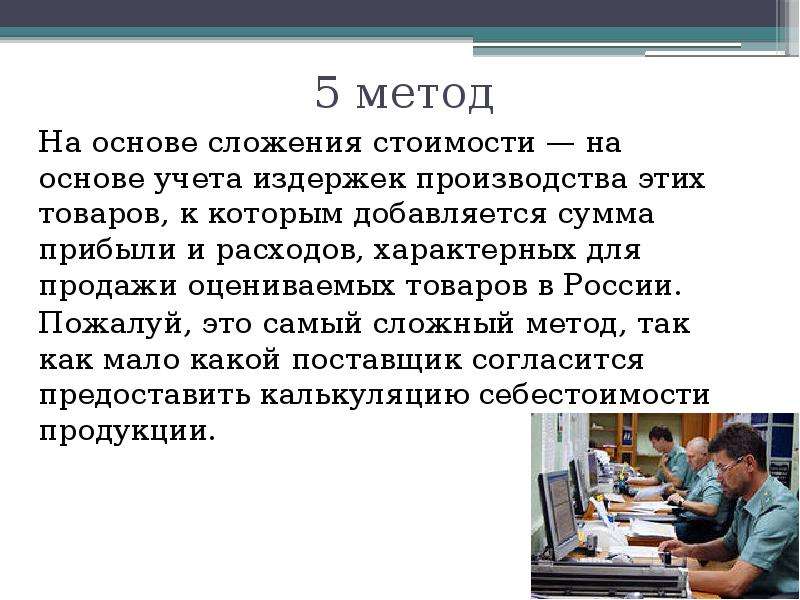 Применение метода описание. Метод сложения таможенной стоимости. Метод сложения в таможне. Методы оценки таможенной стоимости. Метод определения таможенной стоимости.