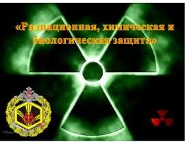 Радиационно, химически и биологически опасные объекты