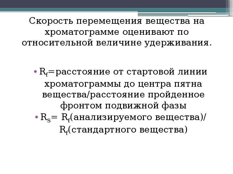 Скорость движения телефона. Скорость перемещения. Расстояние на хроматограмме. Быстрое перемещение вещества. Скорость перемещения хроматографических зон.