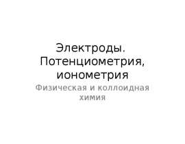 Электроды. Потенциометрия, ионометрия