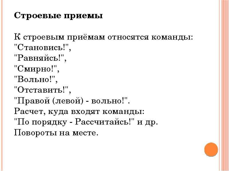 Выполнение команд становись равняйсь смирно вольно