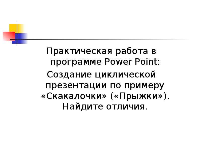 Создание циклической презентации карусель готовая презентация