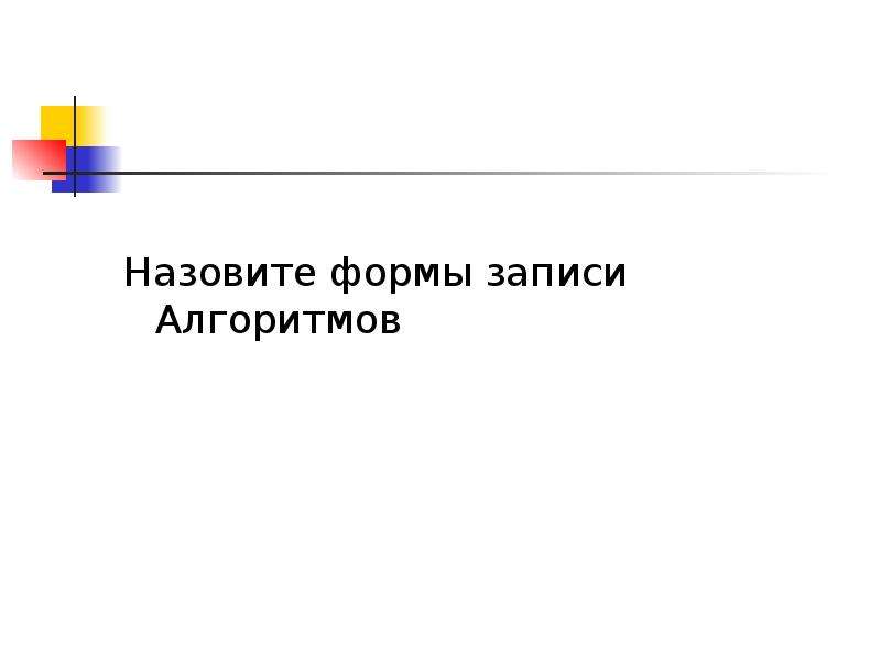 Звать формы. Перечислите известные вам формулы записи алгоритмов 6 класс.