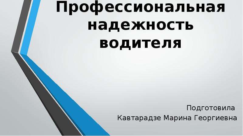 Презентация водителя профессиональная надежность