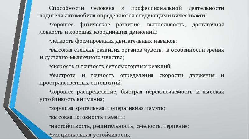 выберите черты характера положительно влияющие на надежность водителя