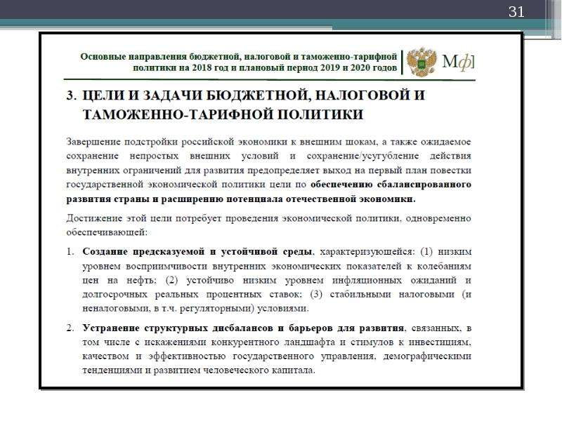 Проект основных направлений таможенно тарифной политики