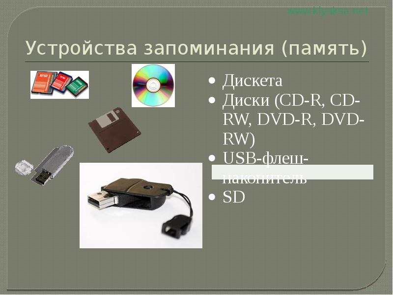 Устройства памяти информации