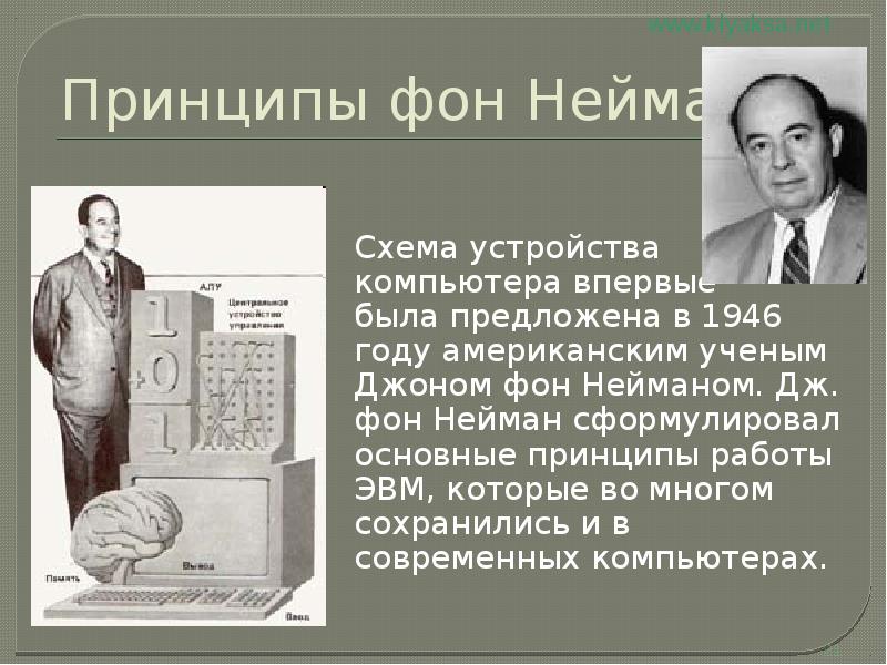 Нейман эвм. Дж фон Нейман сформулировал. Джон фон Нейман в 1945 году впервые предложил. Джон фон Нейман компьютер 1945. Дж фон Нейман основные произведения.